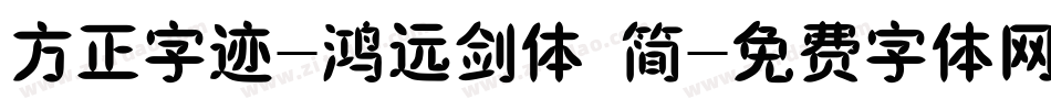 方正字迹-鸿远剑体 简字体转换